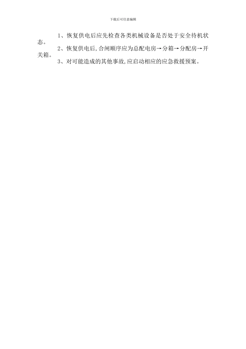 突发性停电应急准备与响应预案_第2页