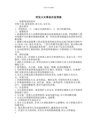 突发火灾事故应急预案