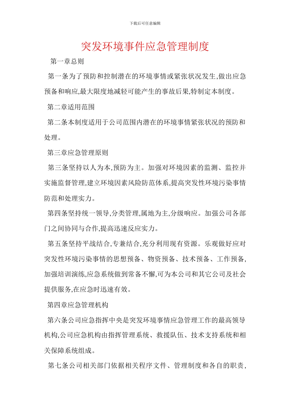 突发环境事件应急管理制度_第1页