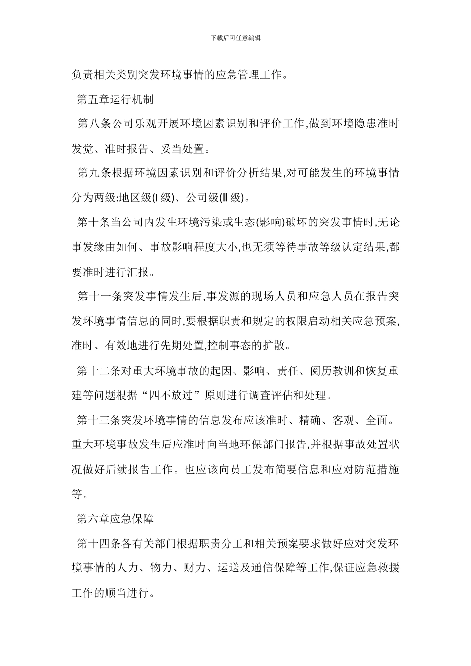 突发环境事件应急管理制度_第2页