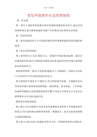 突发环境事件应急管理制度