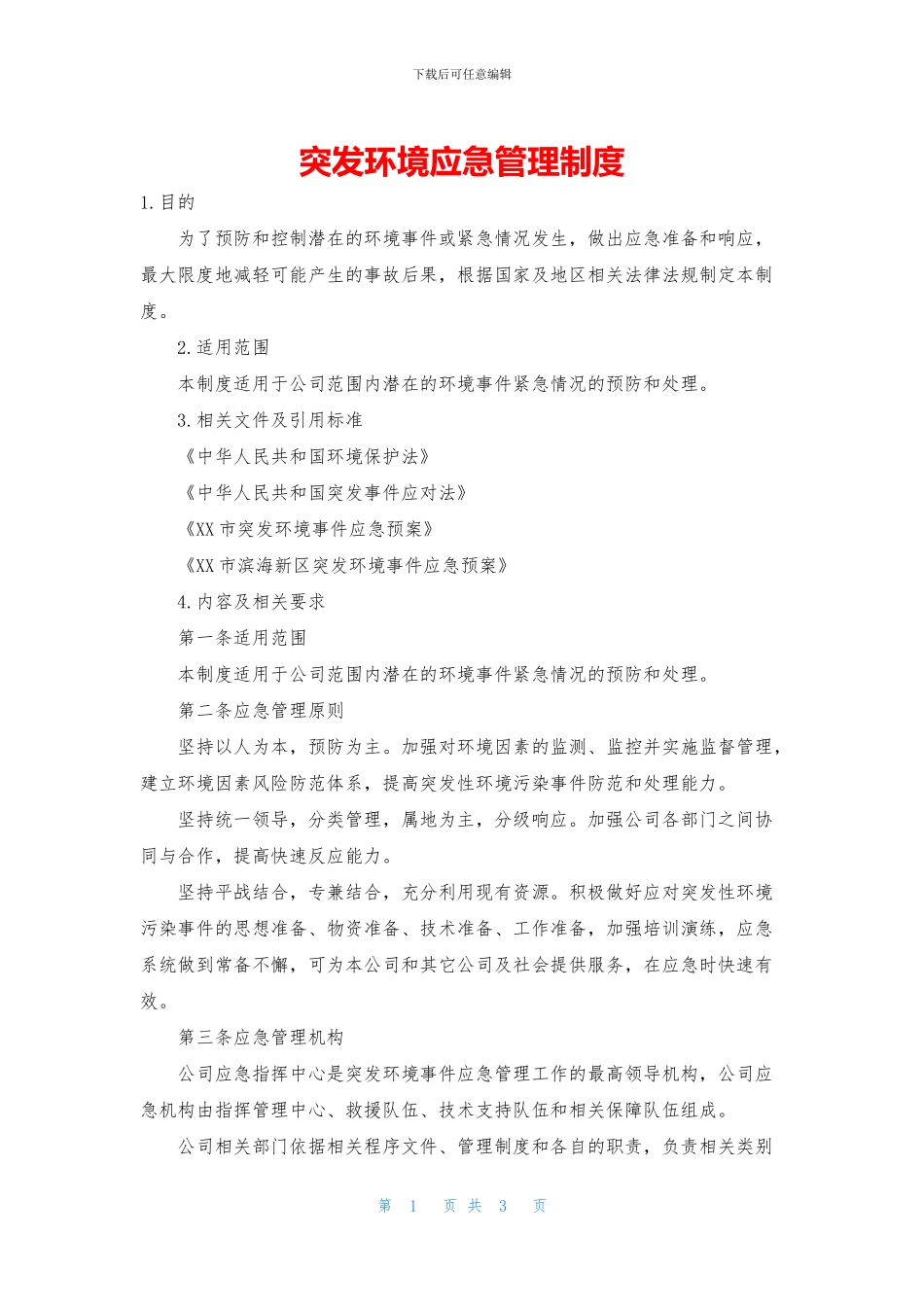 突发环境应急管理制度_第1页