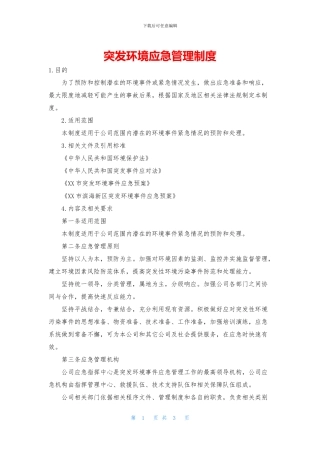 突发环境应急管理制度