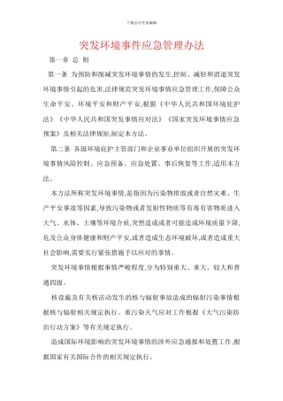 突发环境事件应急管理办法