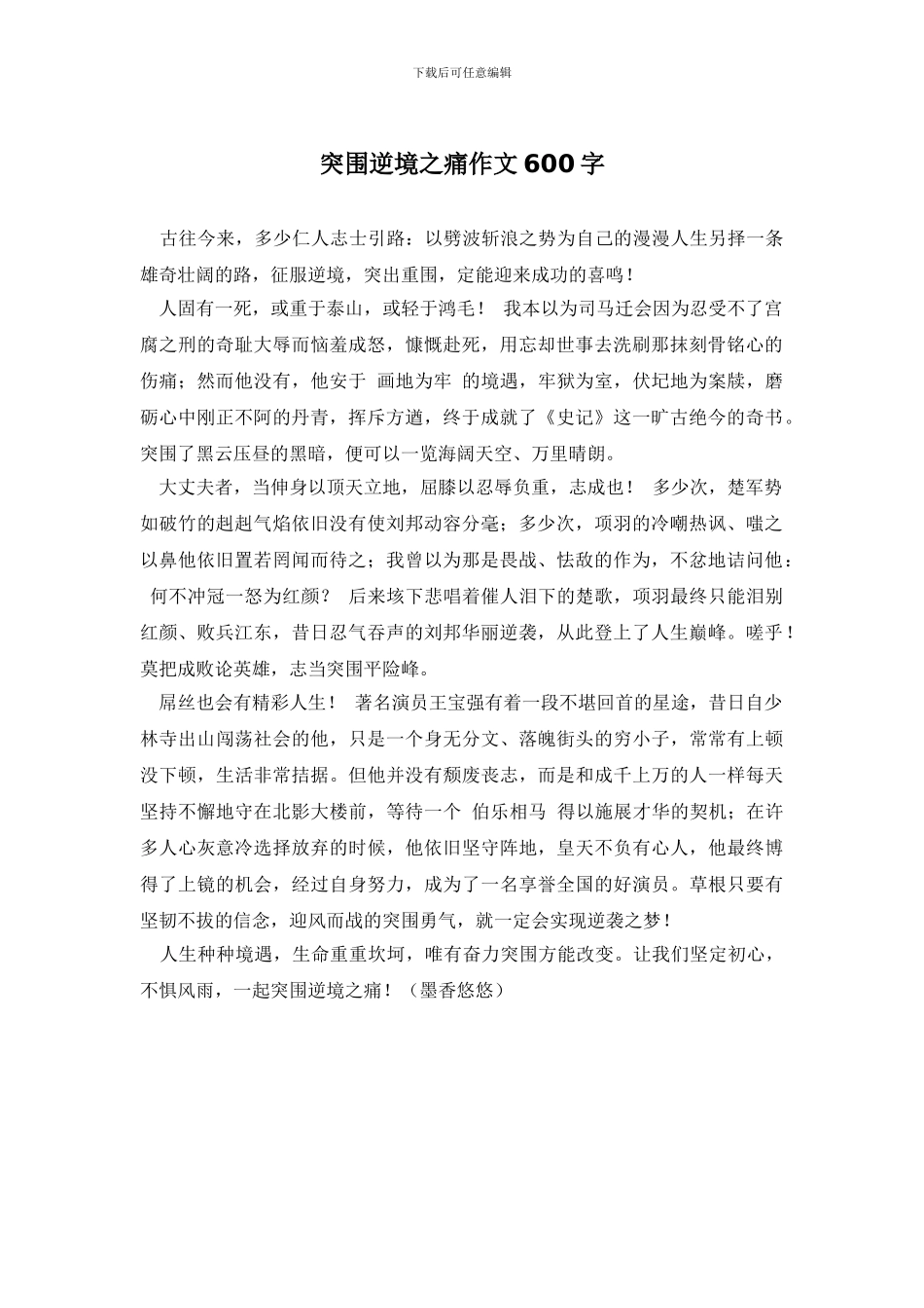 突围逆境之痛作文600字_第1页