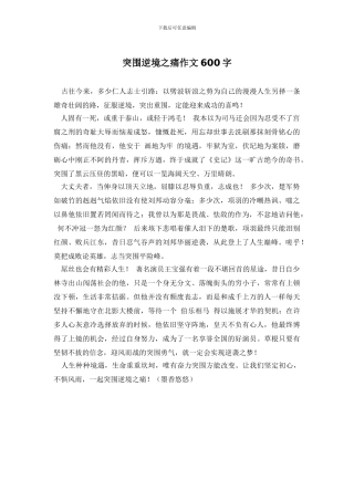 突围逆境之痛作文600字