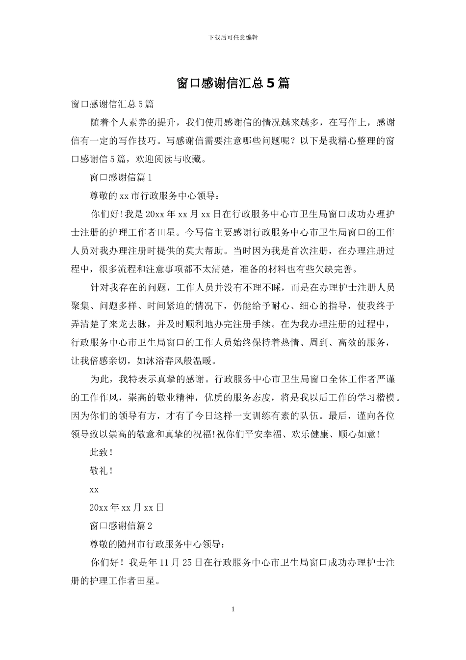 窗口感谢信汇总5篇_第1页