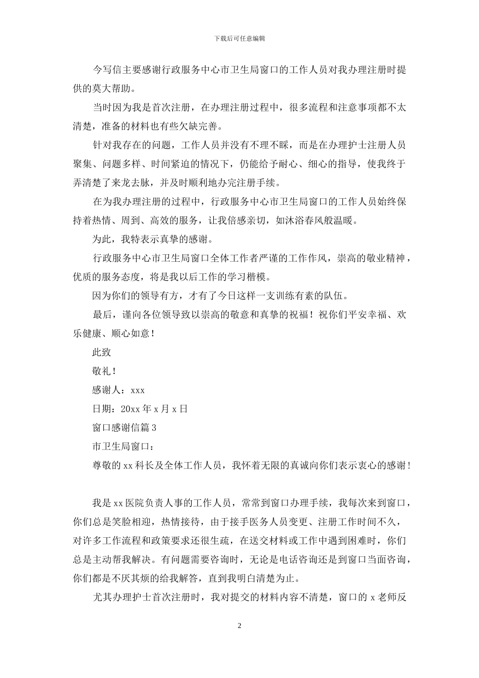 窗口感谢信汇总5篇_第2页