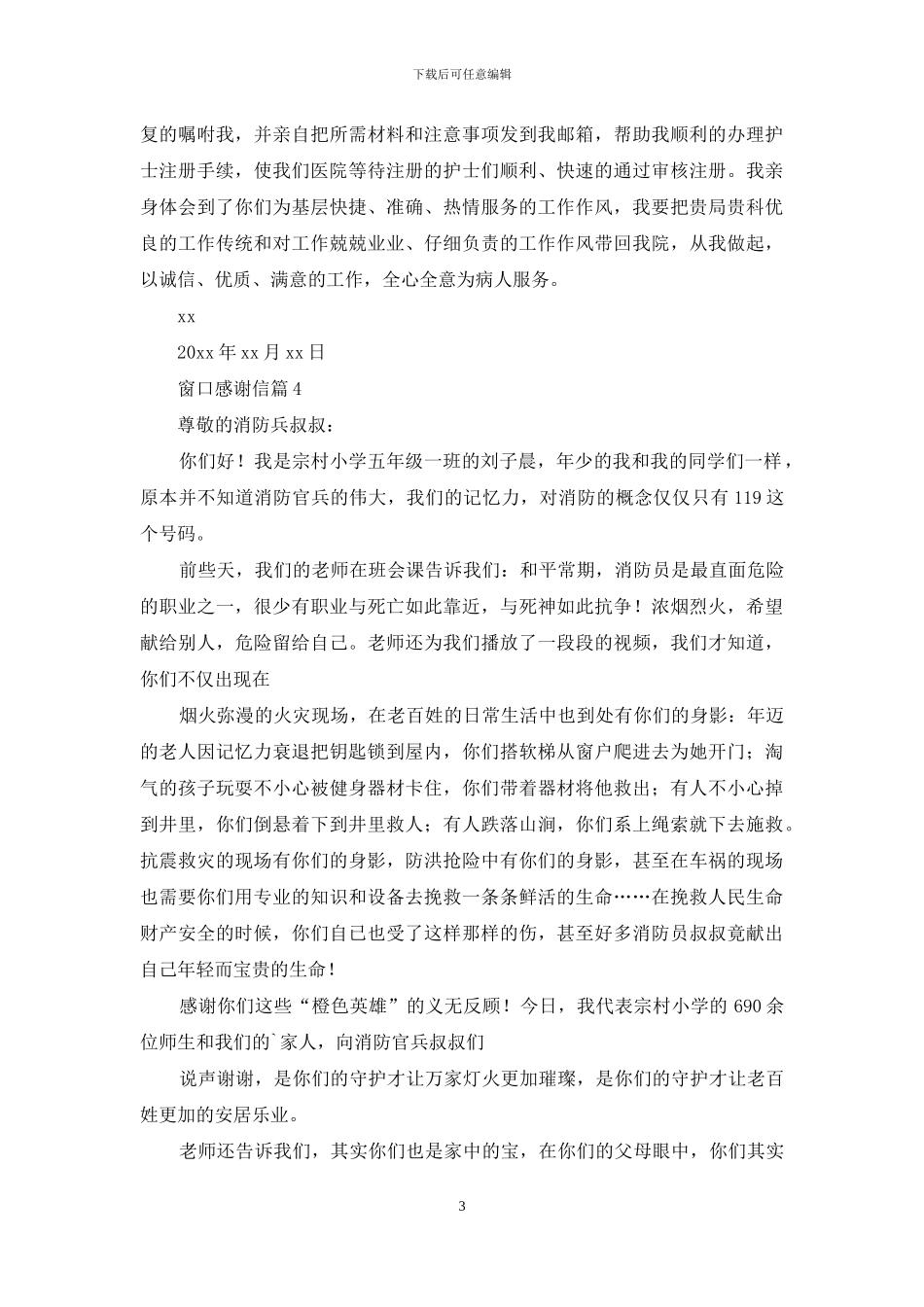 窗口感谢信汇总5篇_第3页