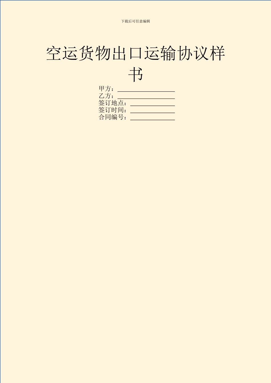 空运货物出口运输协议样书_第1页