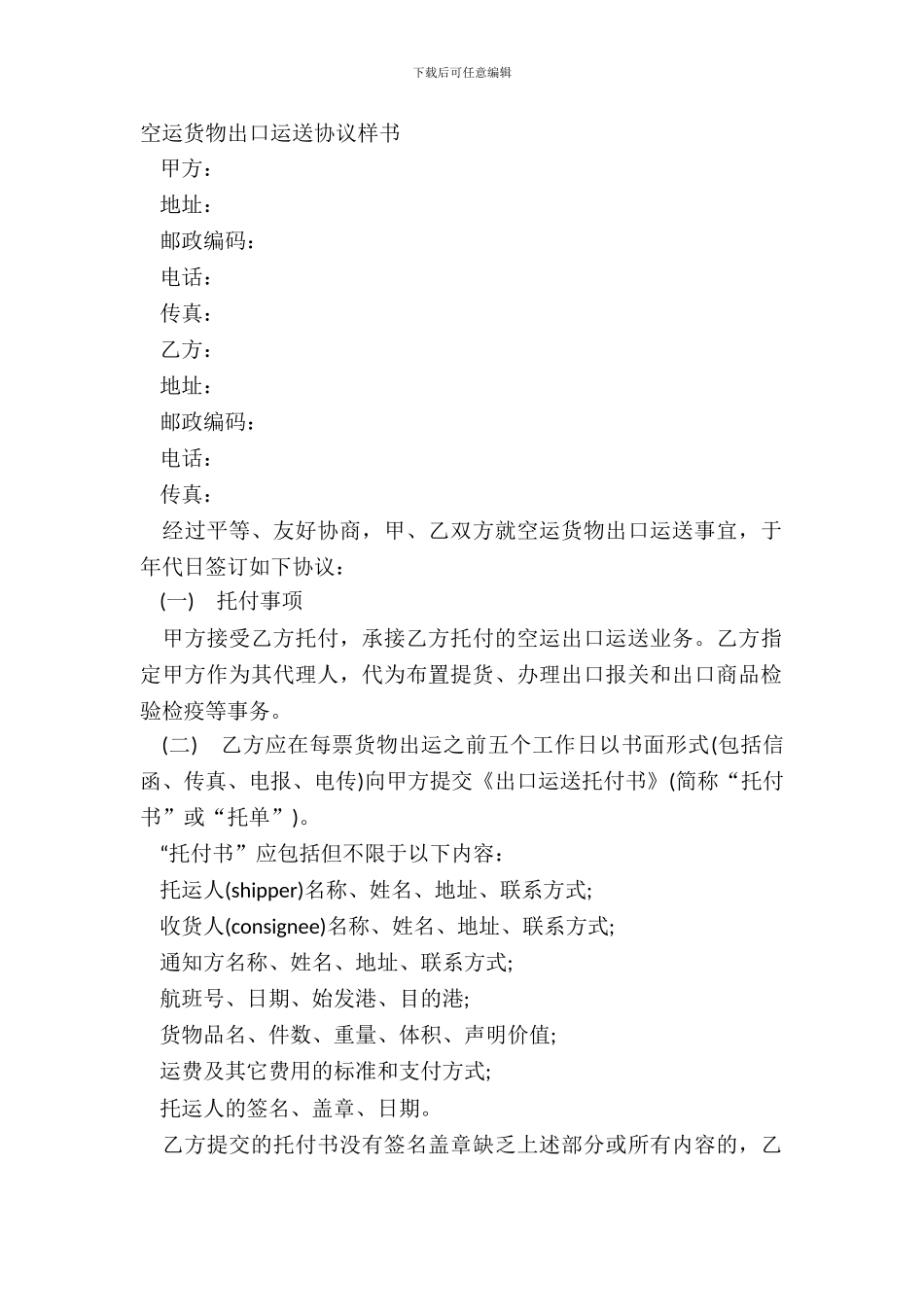 空运货物出口运输协议样书_第2页