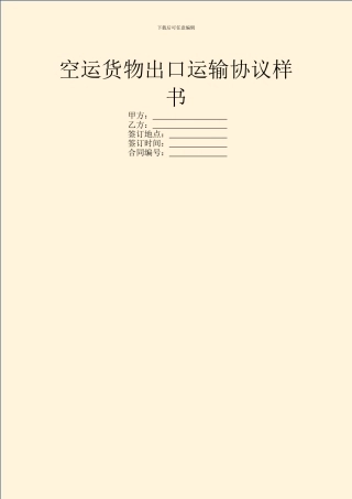 空运货物出口运输协议样书