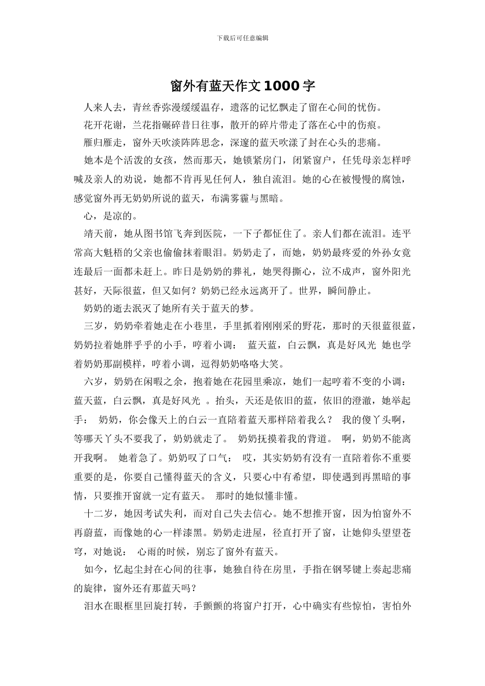 窗外有蓝天作文1000字_第1页