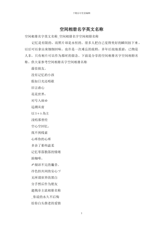 空间相册名字英文名称