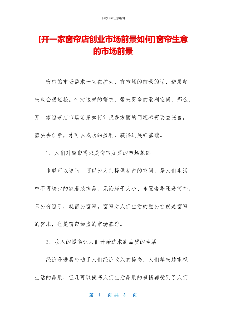 窗帘生意的市场前景_第1页