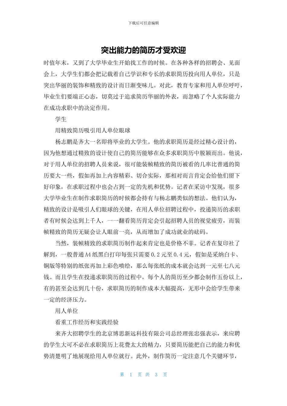 突出能力的简历才受欢迎_第1页