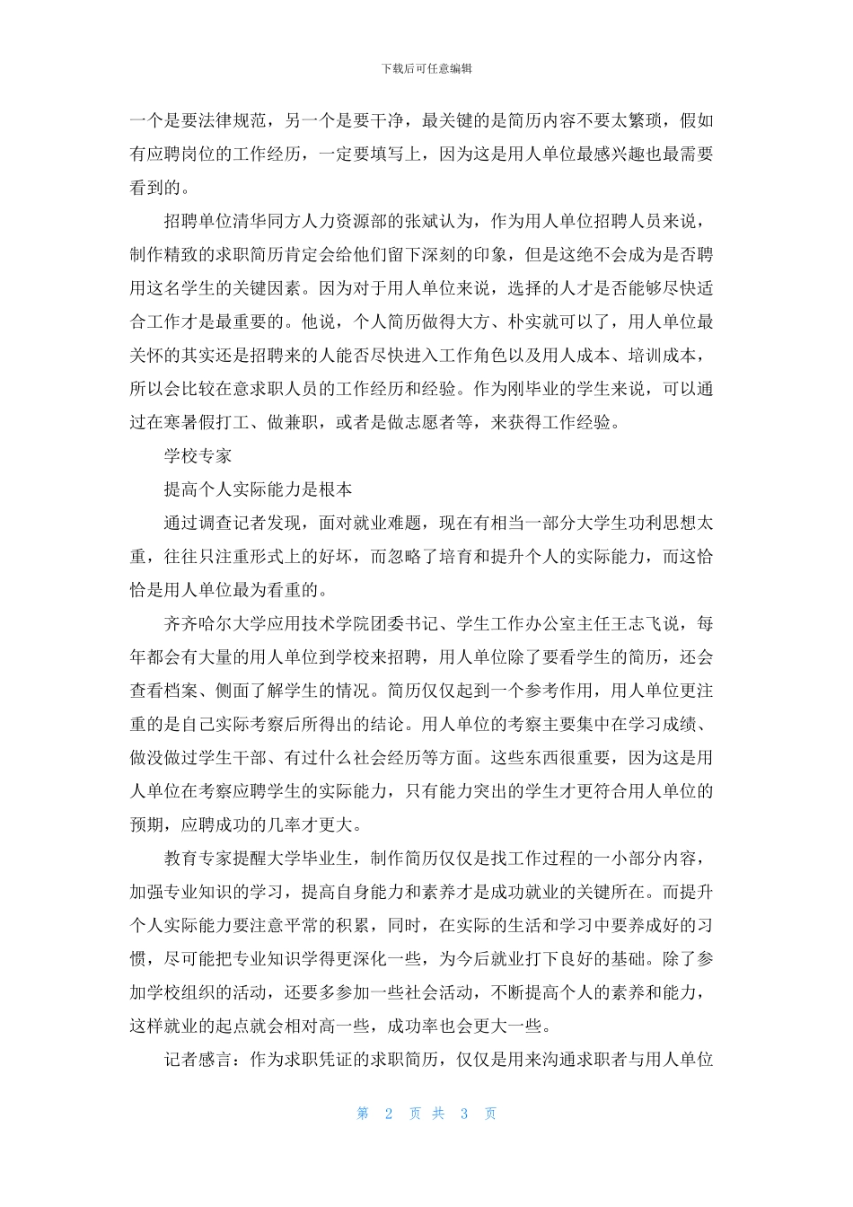 突出能力的简历才受欢迎_第2页