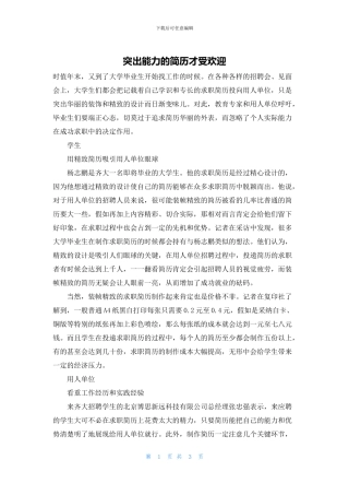 突出能力的简历才受欢迎