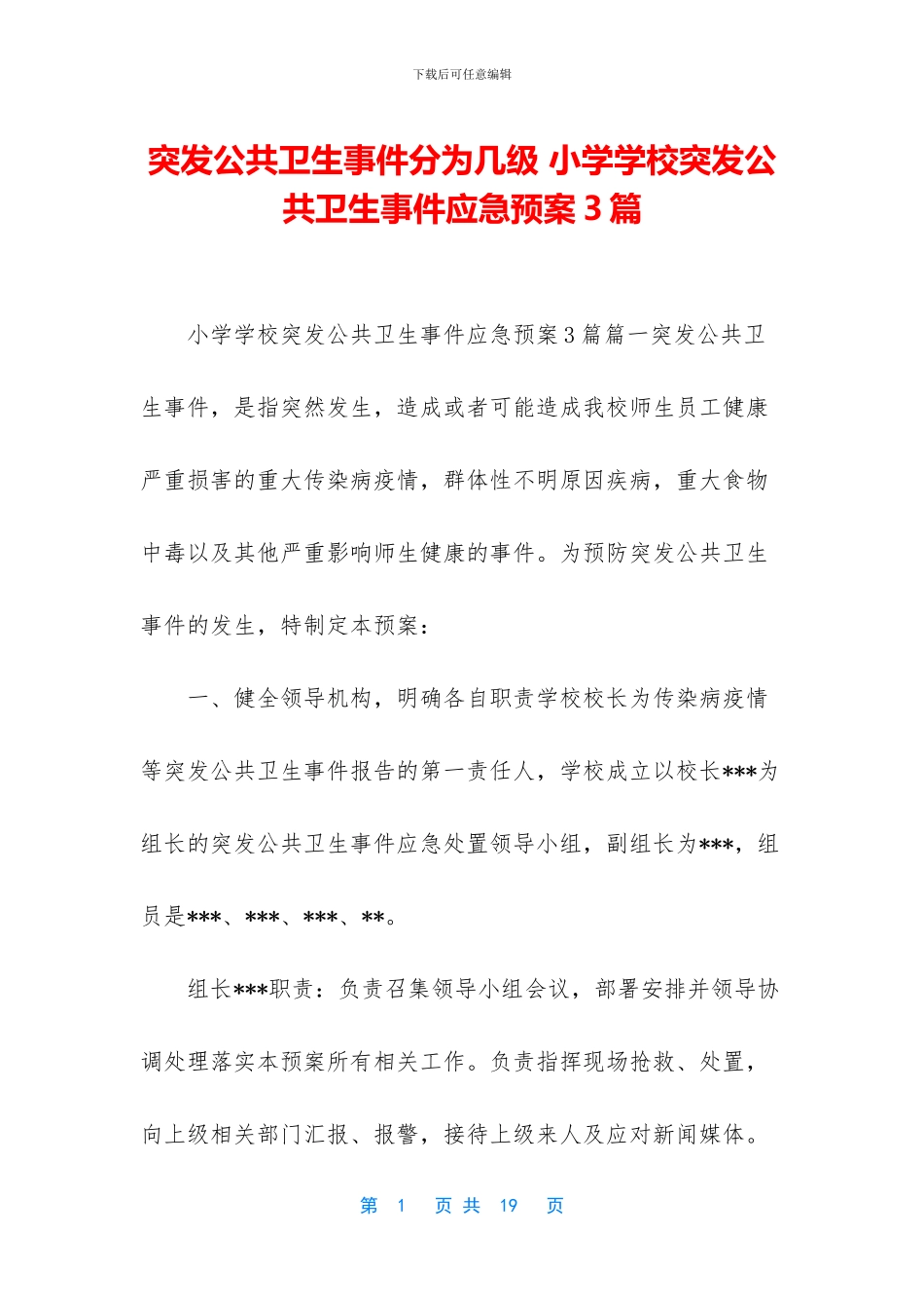 突发公共卫生事件分为几级-小学学校突发公共卫生事件应急预案3篇_第1页