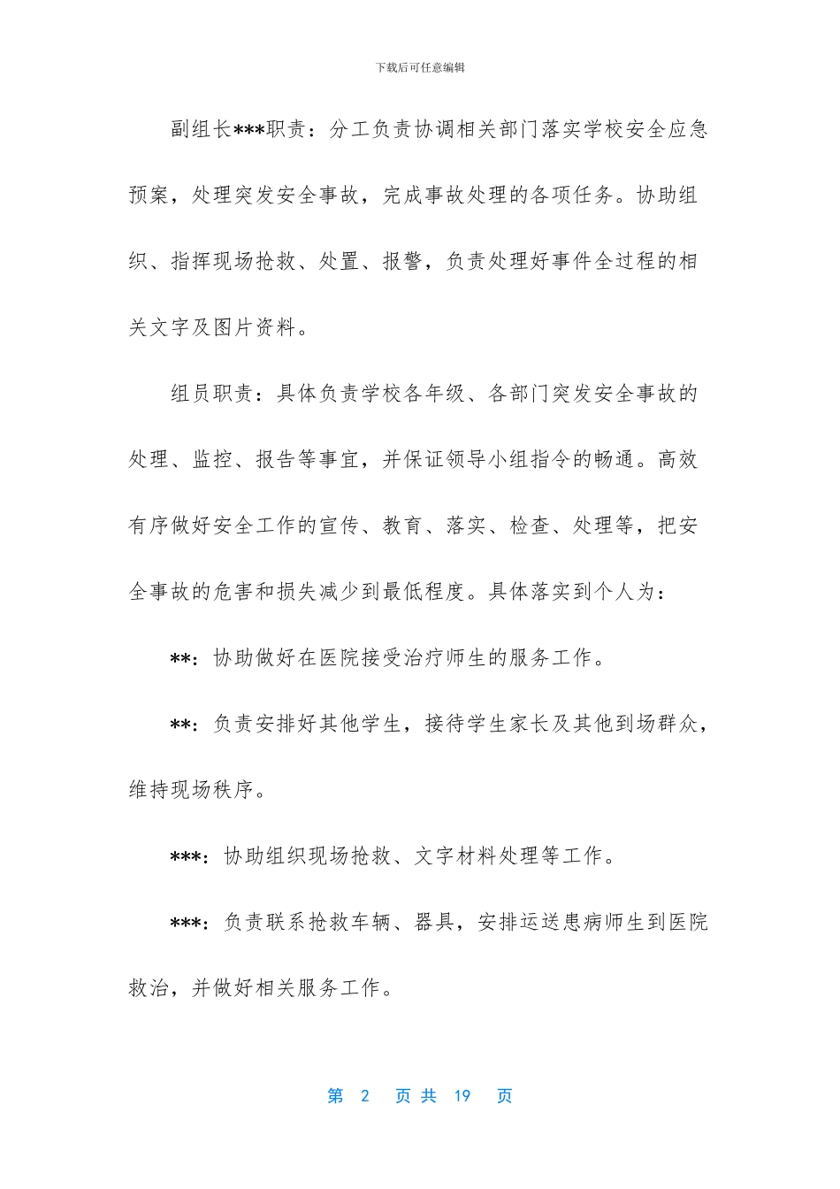 突发公共卫生事件分为几级-小学学校突发公共卫生事件应急预案3篇_第2页