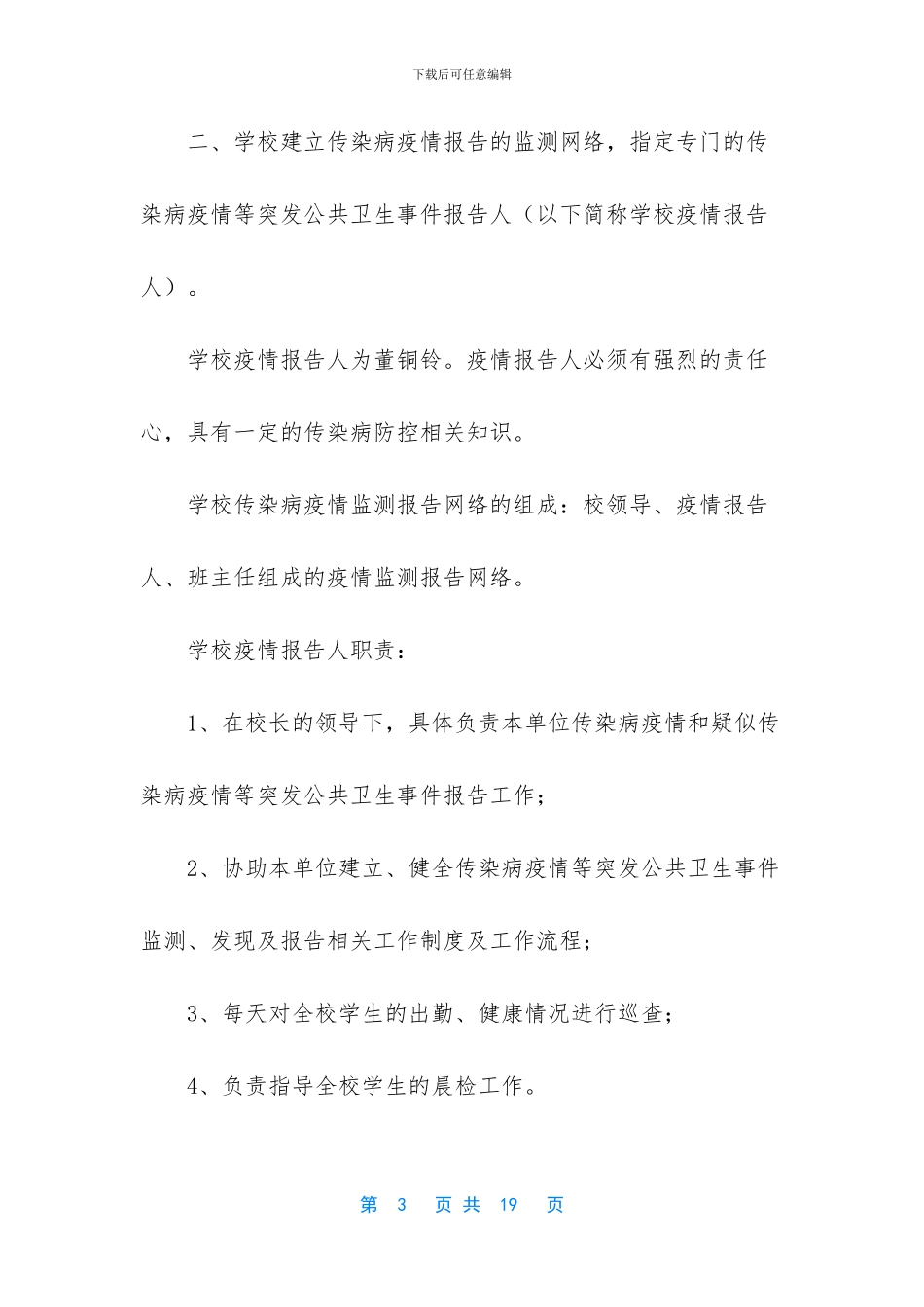 突发公共卫生事件分为几级-小学学校突发公共卫生事件应急预案3篇_第3页