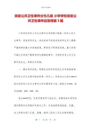 突发公共卫生事件分为几级-小学学校突发公共卫生事件应急预案3篇
