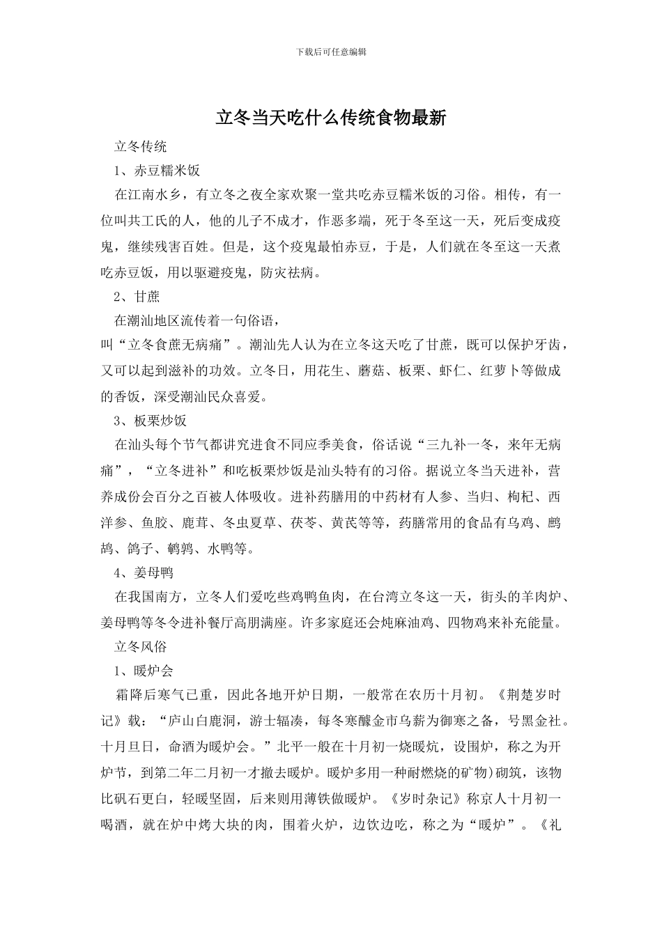 立冬当天吃什么传统食物最新_第1页