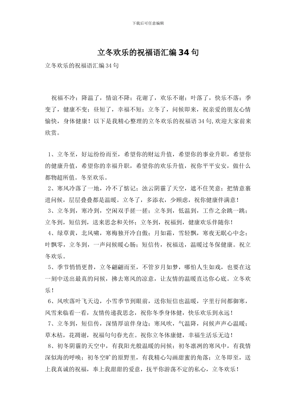 立冬快乐的祝福语汇编34句_第1页