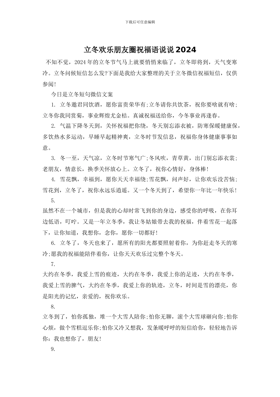 立冬快乐朋友圈祝福语说说2024_第1页