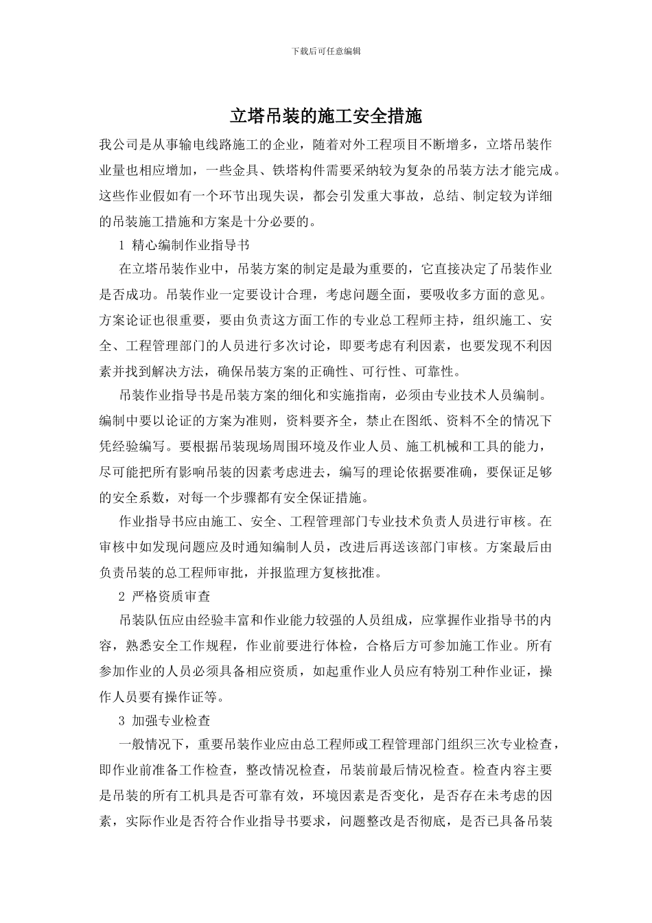 立塔吊装的施工安全措施_第1页