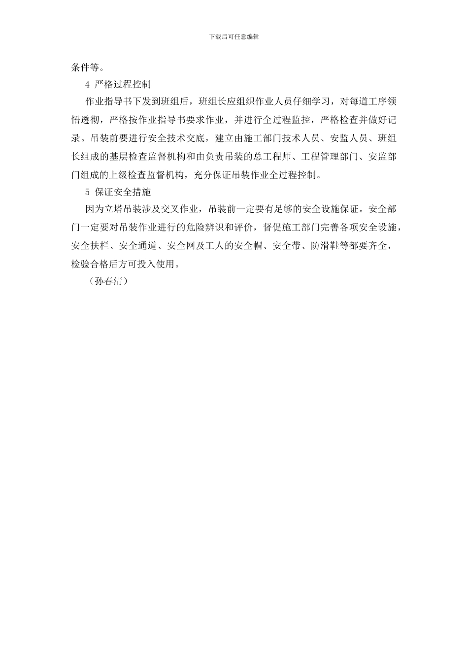 立塔吊装的施工安全措施_第2页