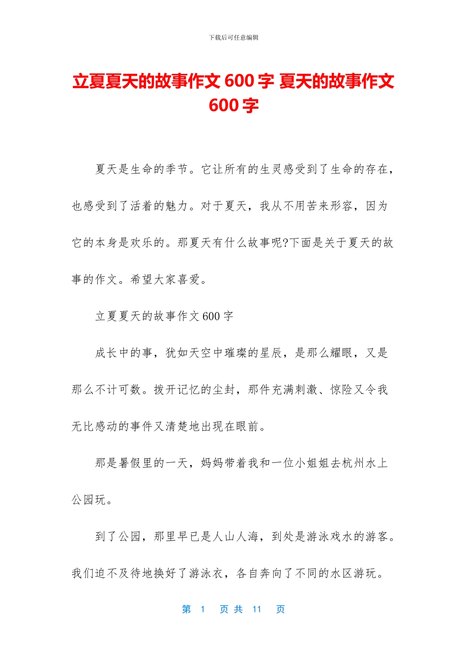 立夏夏天的故事作文600字_第1页