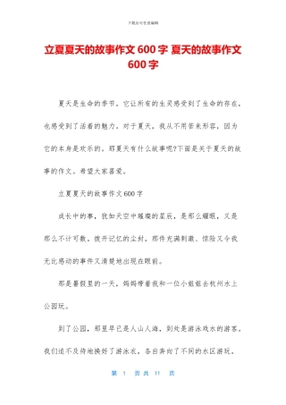 立夏夏天的故事作文600字