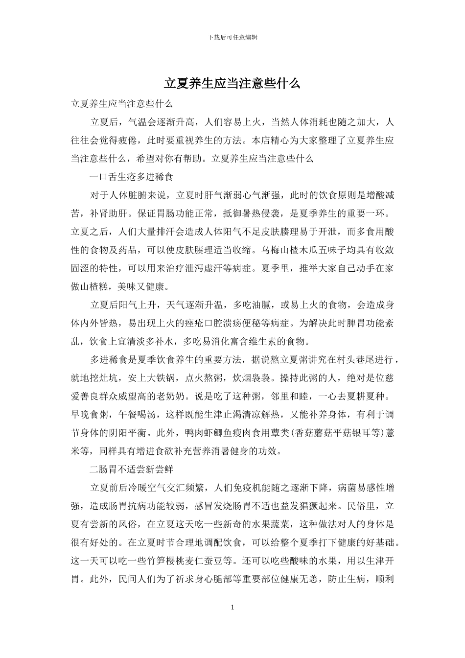 立夏养生应当注意些什么_第1页