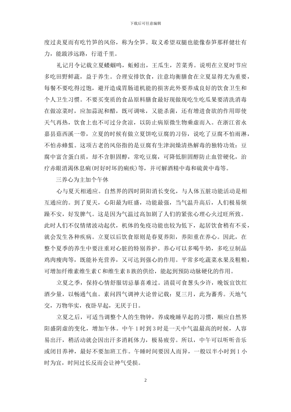 立夏养生应当注意些什么_第2页