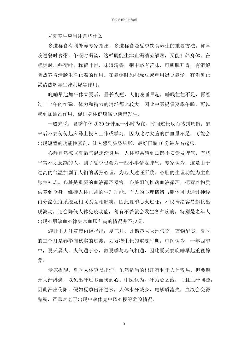 立夏养生应当注意些什么_第3页