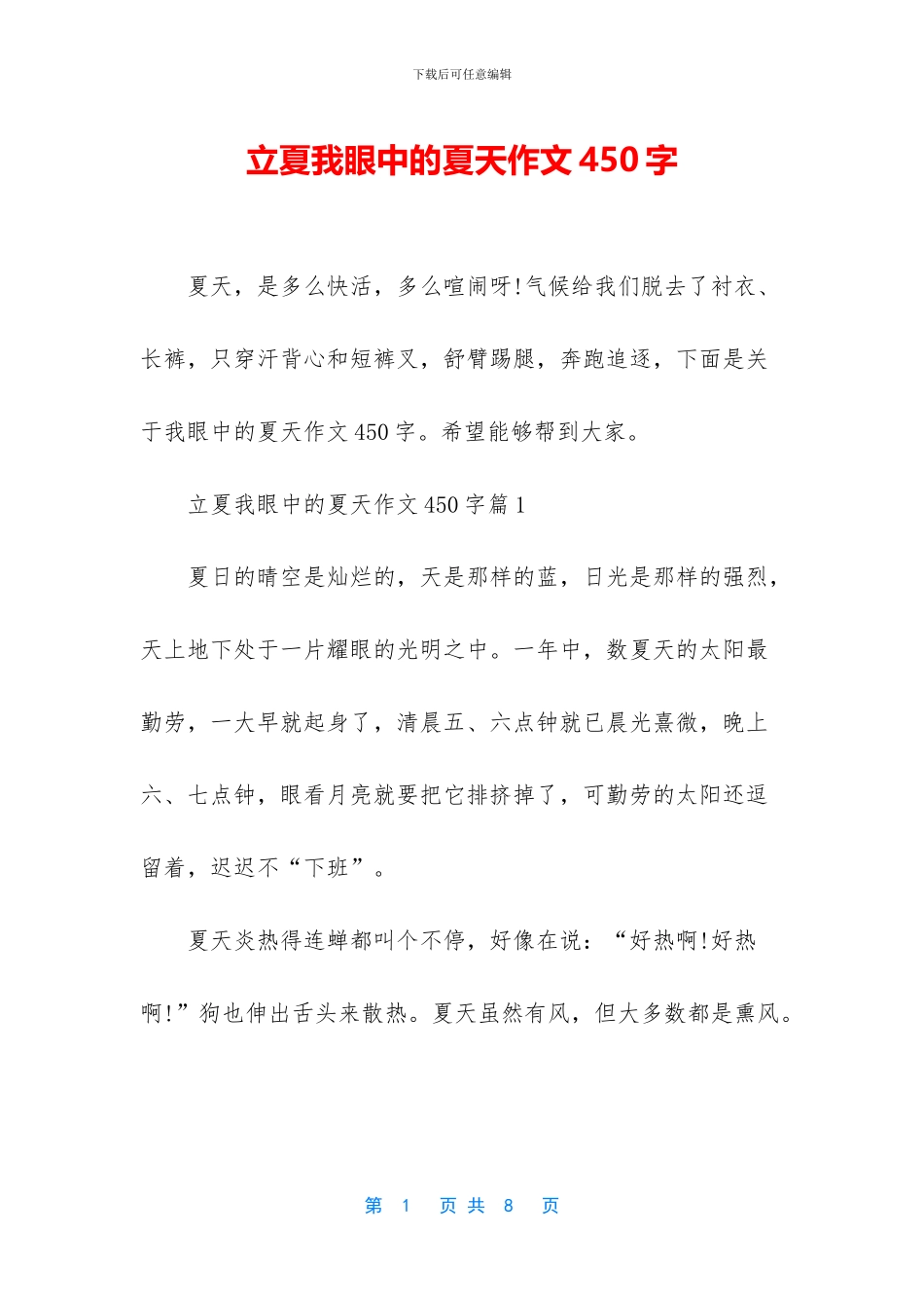 立夏我眼中的夏天作文450字_第1页