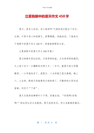 立夏我眼中的夏天作文450字
