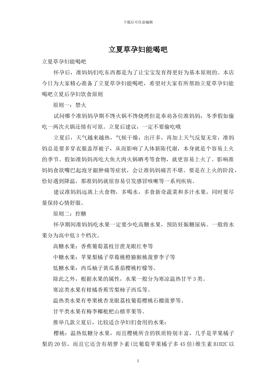 立夏草孕妇能喝吧_第1页