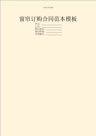 窗帘订购合同范本模板