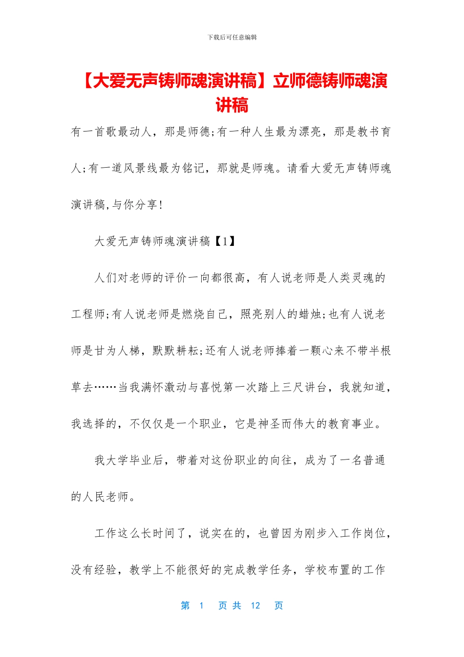 立师德铸师魂演讲稿_第1页