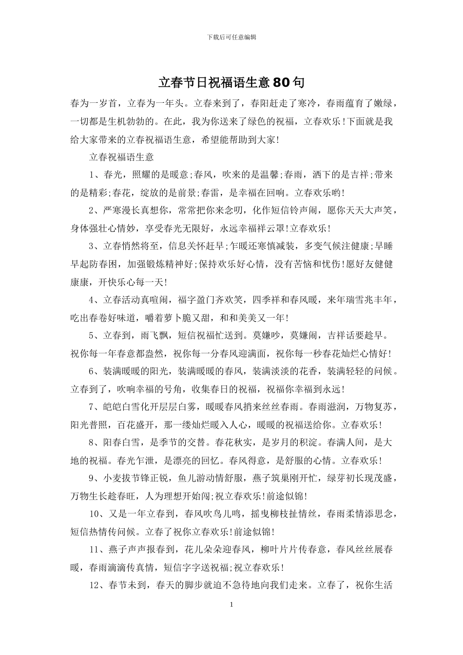 立春节日祝福语生意80句_第1页