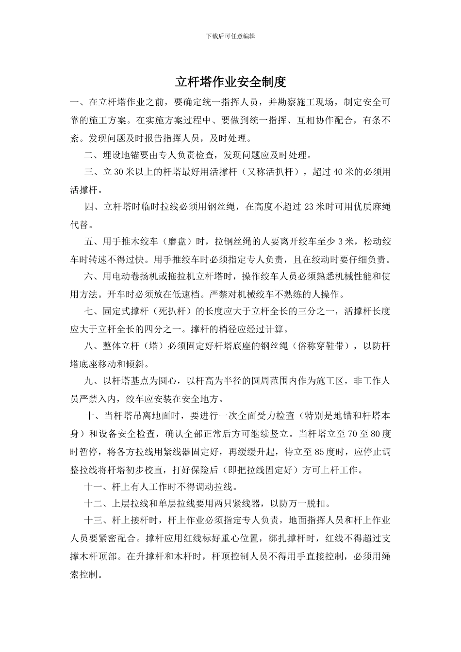 立杆塔作业安全制度_第1页