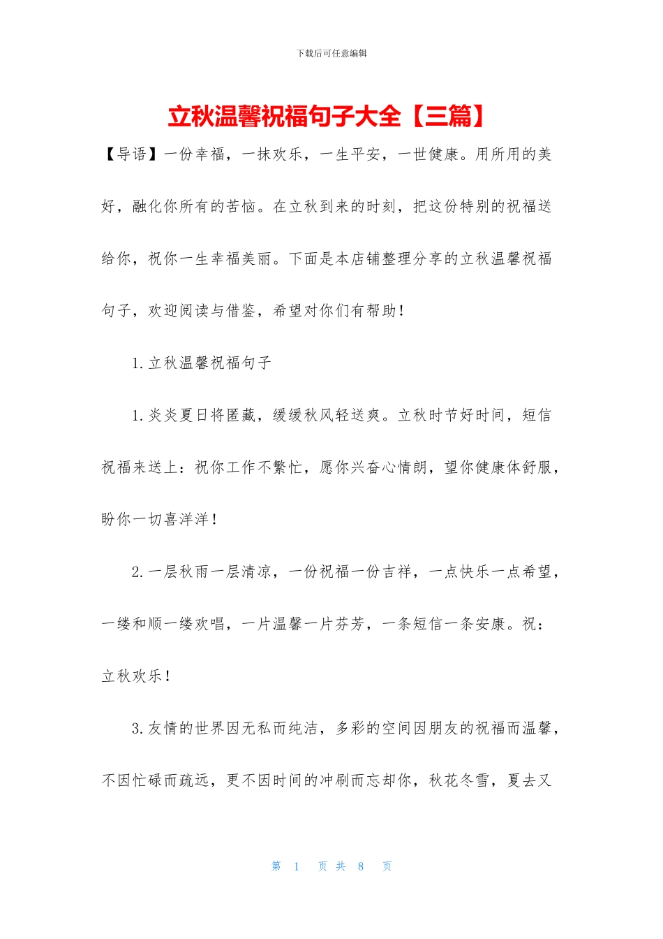 立秋温馨祝福句子大全_第1页