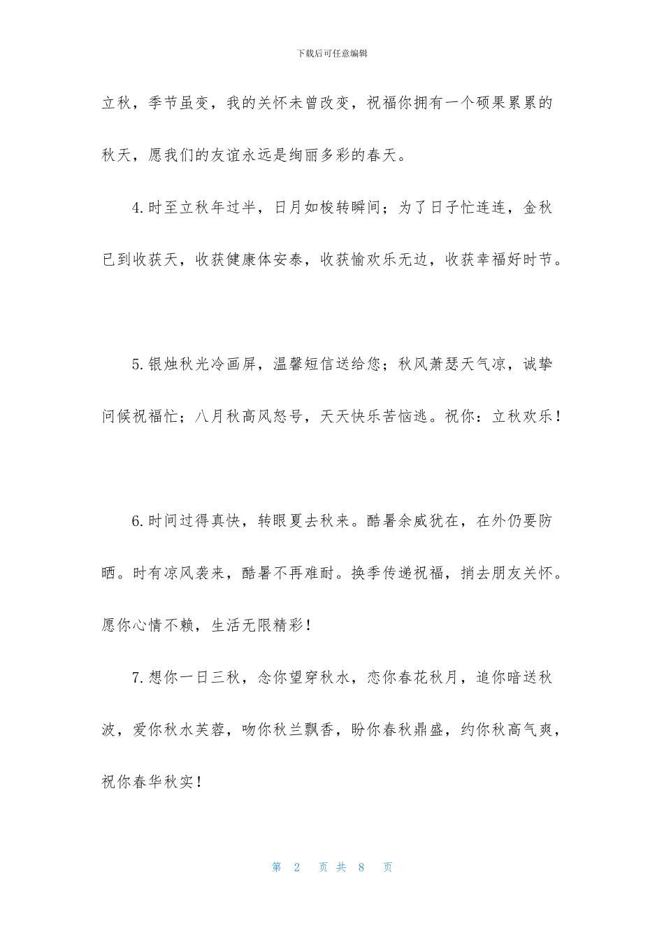 立秋温馨祝福句子大全_第2页