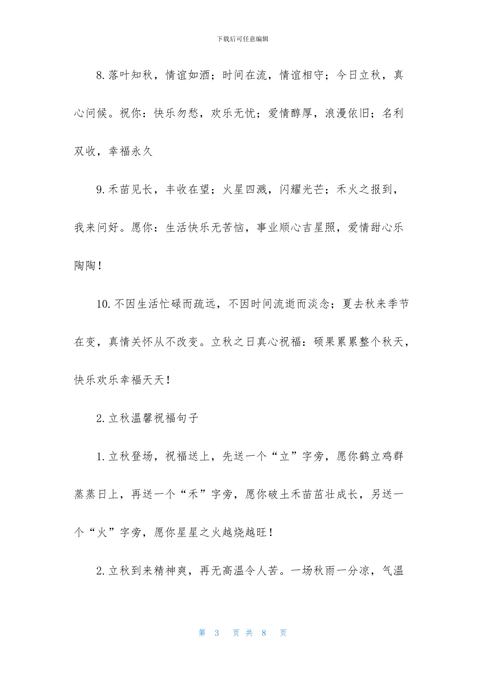 立秋温馨祝福句子大全_第3页