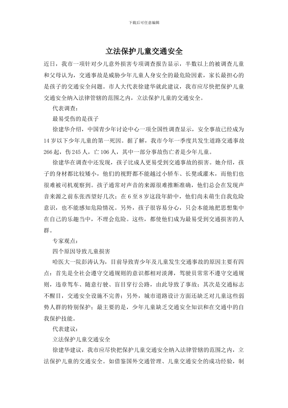 立法保护儿童交通安全_第1页