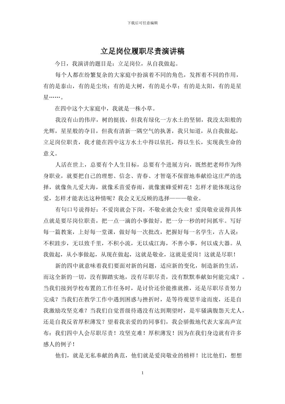 立足岗位履职尽责演讲稿_第1页