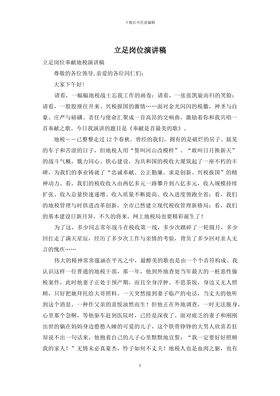 立足岗位演讲稿_第1页