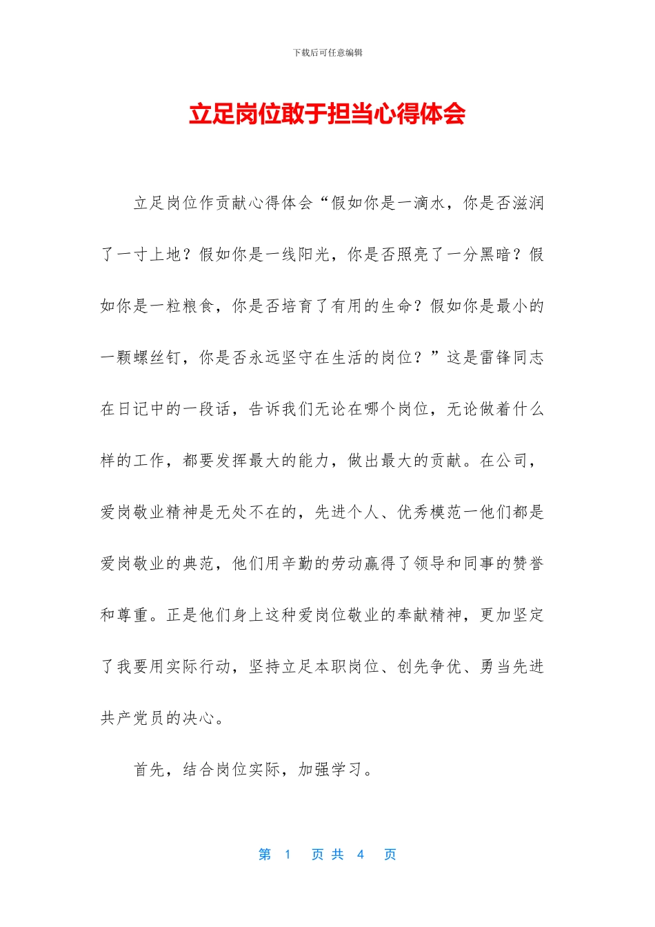 立足岗位敢于担当心得体会_第1页